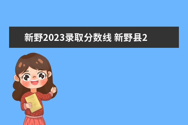 新野2023录取分数线 新野县2023年免费两癌筛查时间+地点