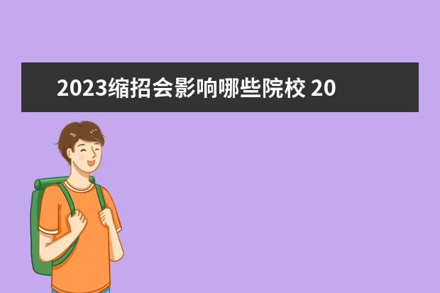 2023缩招会影响哪些院校 2023高考还会缩招吗