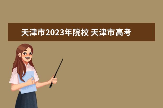 天津市2023年院校 天津市高考分数线2023