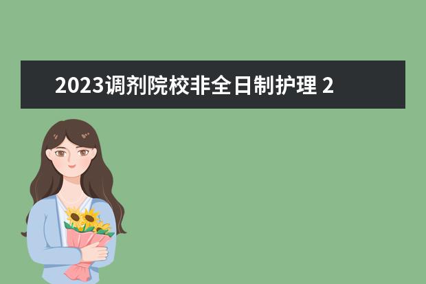 2023调剂院校非全日制护理 2023年非全日制研究生报考要求有哪些?