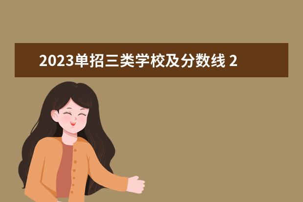 2023单招三类学校及分数线 2023单招六类分数线