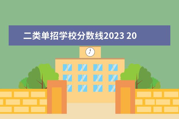 二类单招学校分数线2023 2023单招学校及分数线