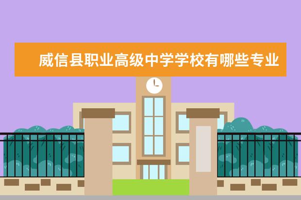 威信县职业高级中学学校有哪些专业 学费怎么收