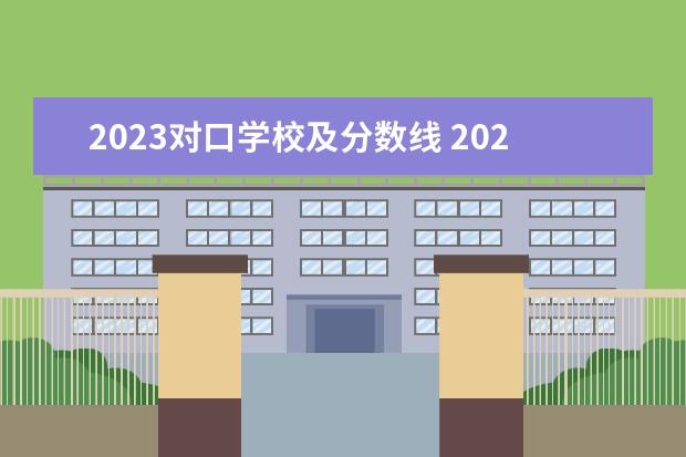 2023对口学校及分数线 2023年各学校录取分数线