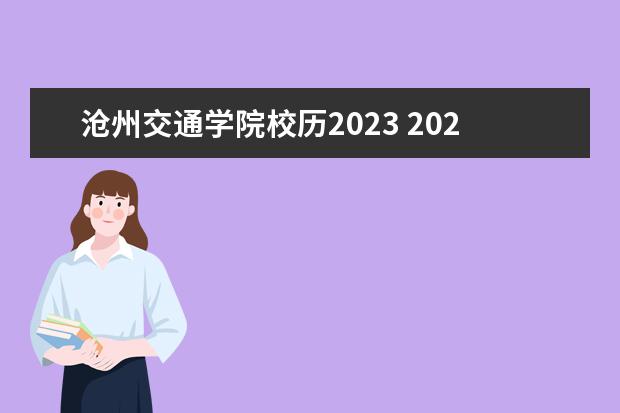 沧州交通学院校历2023 2021沧州交通学院暑假放假时间