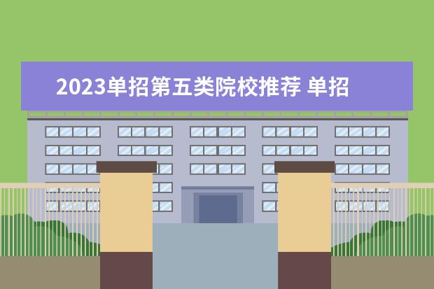 2023单招第五类院校推荐 单招第五类有哪些专业