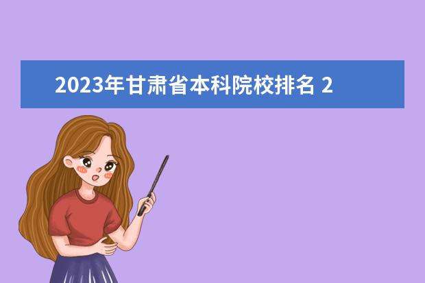 2023年甘肃省本科院校排名 2023甘肃政法学院专业排名最好的专业有哪些? - 百度...