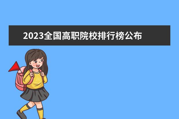 2023全国高职院校排行榜公布 2023年中国118金宝搏app下载院校综合竞争力排行榜