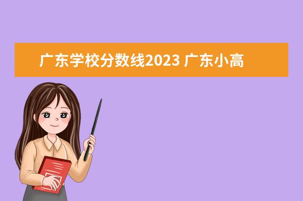 广东学校分数线2023 广东小高考所有院校分数线2023