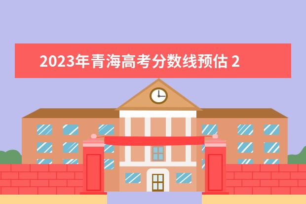 2023年青海高考分数线预估 2023年青海高考生高考会实行3+3吗?