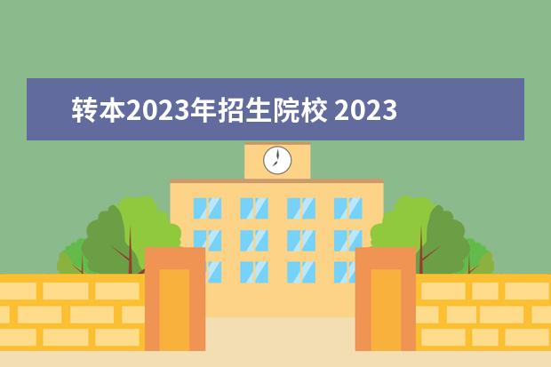 转本2023年招生院校 2023年江苏专转本院校分数线