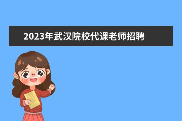 2023年武汉院校代课老师招聘 2023年原民办教师待遇