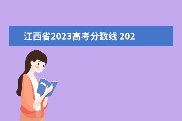 江西省2023高考分数线 2023江西省高考分数线