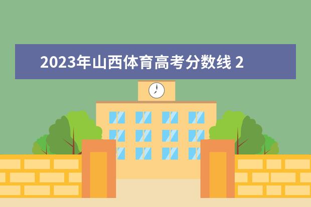 2023年山西体育高考分数线 2023年高考体育生分数线