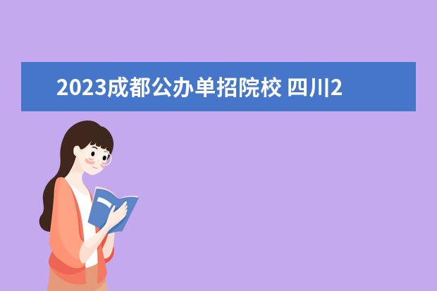 2023成都公办单招院校 四川2023年单招公办学校有哪些