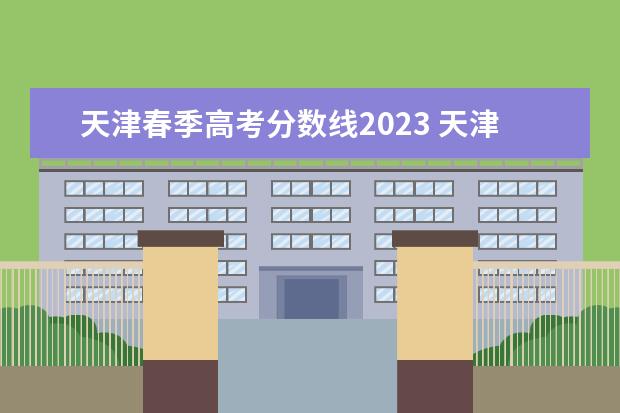 天津春季高考分数线2023 天津春季高考2023时间