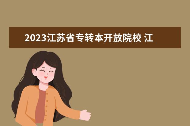 2023江苏省专转本开放院校 江苏2023专转本政策