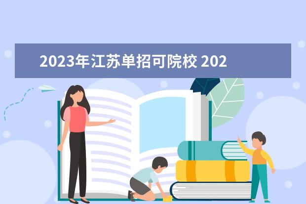 2023年江苏单招可院校 2023年江苏省单招最新政策