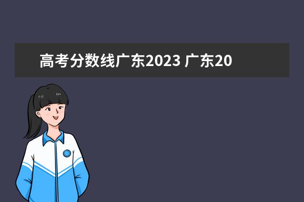 高考分数线广东2023 广东2023高考本科分数线是多少