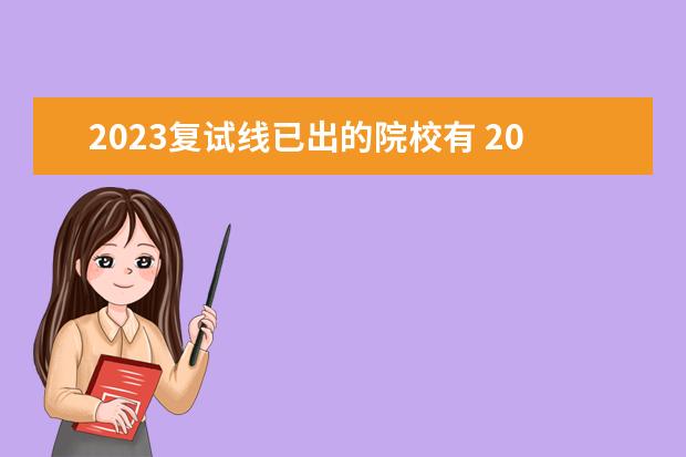 2023复试线已出的院校有 2023考研复试线公布的大学