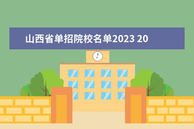 山西省单招院校名单2023 2023年山西单招人数