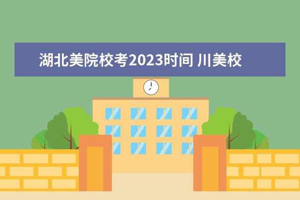 湖北美院校考2023时间 川美校考时间2023