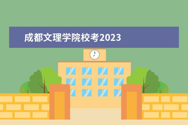 成都文理学院校考2023    成都文理学院2022艺术校考录取规则