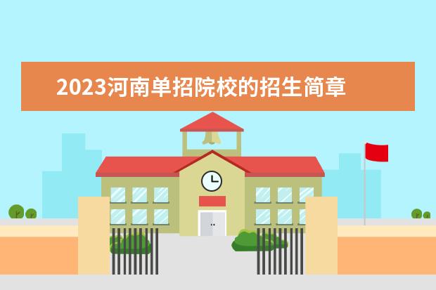 2023河南单招院校的招生简章 2023河南单招最新政策