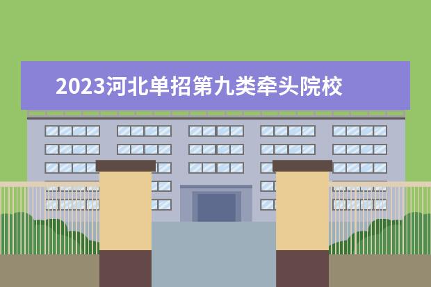 2023河北单招第九类牵头院校 河北单招牵头院校什么意思