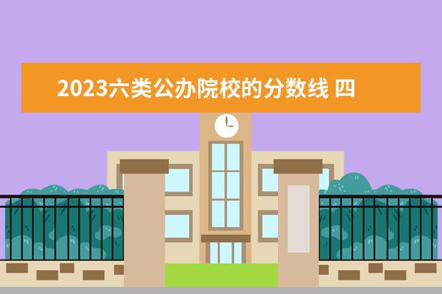 2023六类公办院校的分数线 四川专科公办院校录取分数线