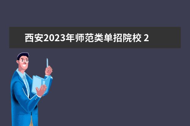 西安2023年师范类单招院校 2023陕西单招公办学校有哪些