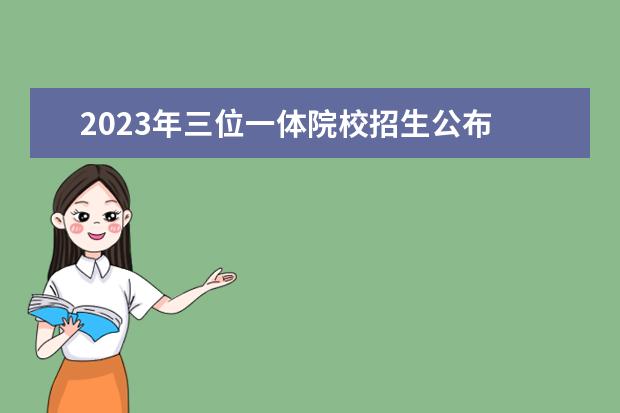 2023年三位一体院校招生公布 吉林财经大学2023年MBA招生简章