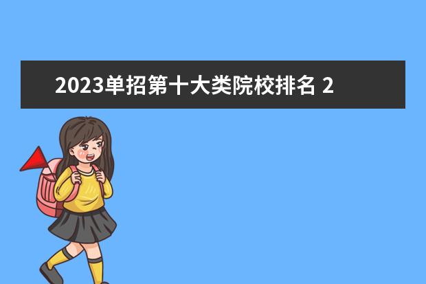 2023单招第十大类院校排名 2023年单招学校排名