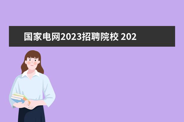 国家电网2023招聘院校 2023国家电网分数线