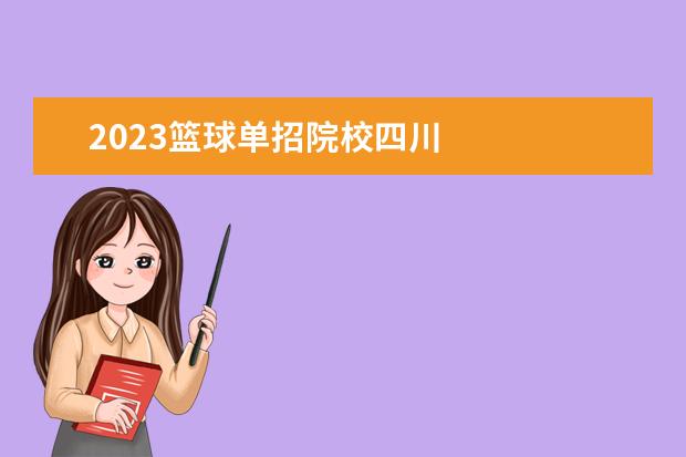 2023篮球单招院校四川    其他信息：   <br/>