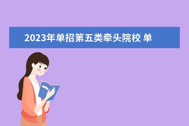 2023年单招第五类牵头院校 单招第六类有哪些学校