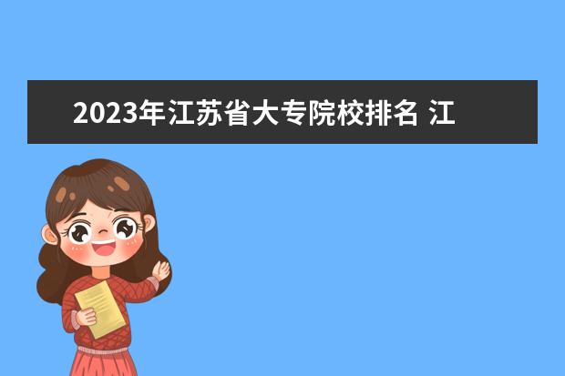 2023年江苏省大专院校排名 江苏大专职业学院排名