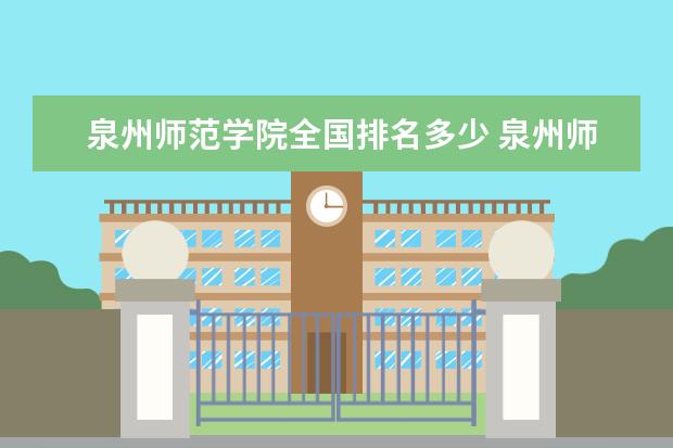 泉州师范学院全国排名多少 泉州师范学院简介