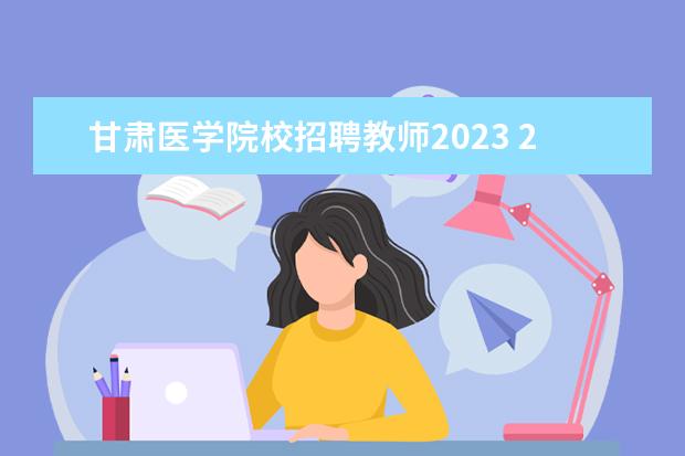 甘肃医学院校招聘教师2023 2022年聊城职业技术学院招生简章师资如何寝室怎么样...