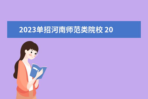 2023单招河南师范类院校 2023河南单招学校有哪些