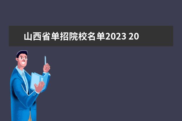 山西省单招院校名单2023 2023年山西单招人数