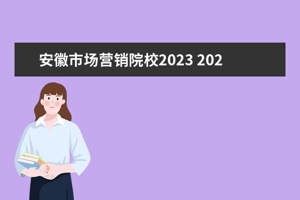 安徽市场营销院校2023 2023年安徽自考本科有哪些学校和专业?目前最推荐报...