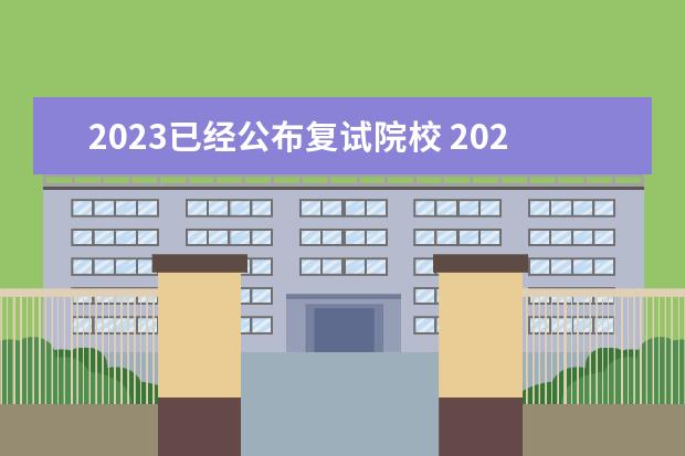 2023已经公布复试院校 2023考研复试国家线公布时间