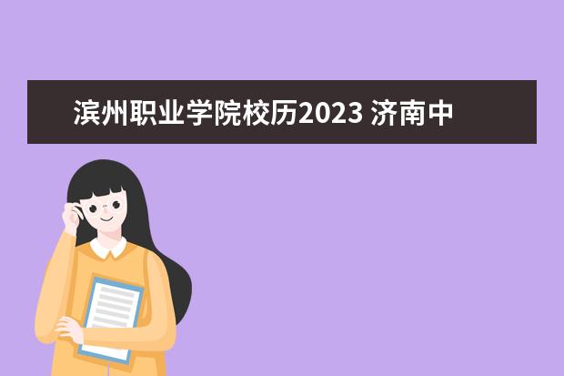 滨州职业学院校历2023 济南中小学寒假放假时间2023(济南中小学寒假放假时...