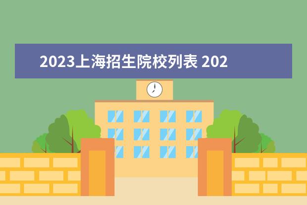 2023上海招生院校列表 2023中本贯通上海有哪些学校