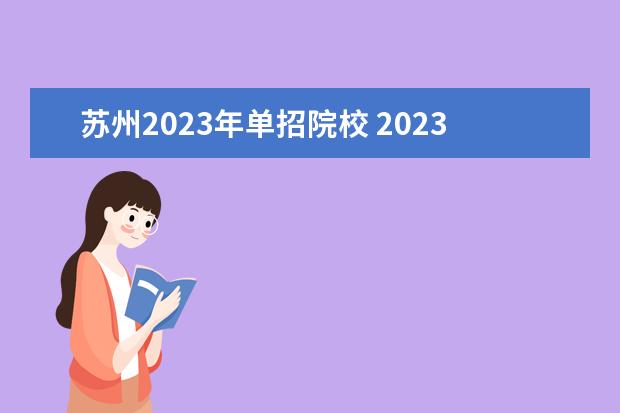 苏州2023年单招院校 2023高职单招的学校有哪些