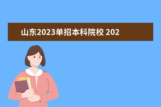 山东2023单招本科院校 2023山东春考单招学校有哪些