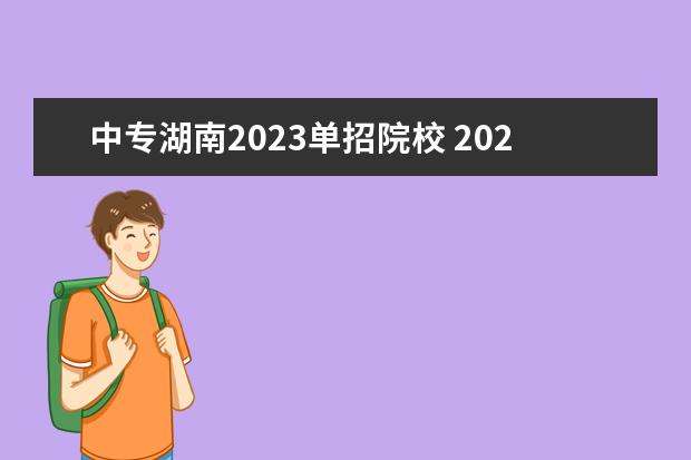 中专湖南2023单招院校 2023湖南单招学校有哪些?