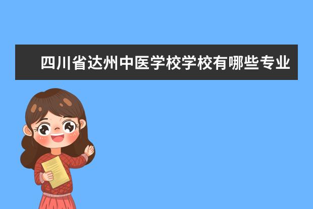 四川省达州中医学校学校有哪些专业 学费怎么收