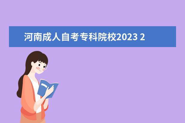 河南成人自考专科院校2023 2023河南大专自考需要满足那些要求 报名流程是什么?...